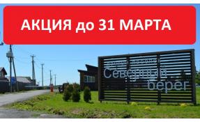 “Северный берег 1” 50 000 рублей за сотку! Без дополнительных взносов