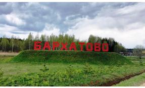 “Бархатово” Вывеска поселка