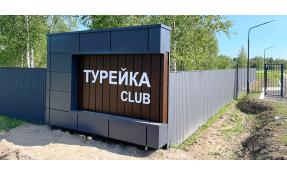 “Турейка CLUB” Вывеска