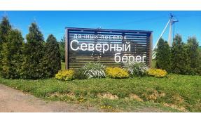 “Северный берег 3” Покос обочин и общественных территорий