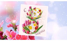 “Землетека” С ПРАЗДНИКОМ ВЕСНЫ!