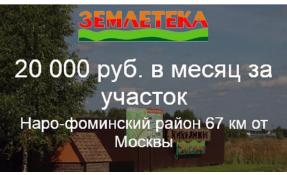 “Землетека” Рассрочки на любой вкус