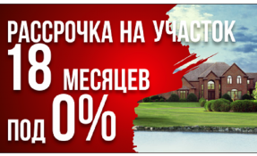 Рассрочка 18 месяцев. Дом с участком а рассрочку. Рассрочка на участок. Рассрочка 1 год.