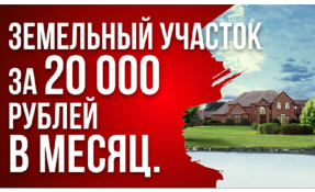 “Землетека” Выгодные условия покупки участка