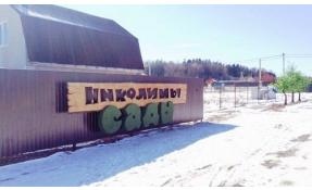 “Николины сады” Вывеска на въезде