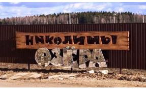 “Николины озёра” Вывеска поселка