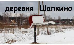 “Землетека” Деревня Шапкино