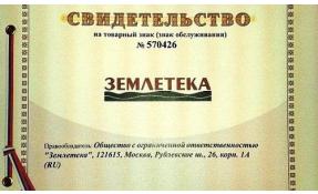 “Землетека” Зарегистрирован товарный знак