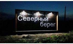 “Северный берег 1” Вывеска поселка