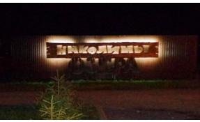 “Николины озёра” Освещение на перекрестке