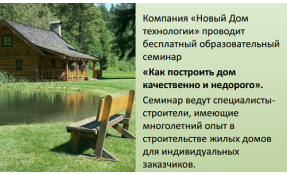 “Землетека” Бесплатный семинар по технологиям частного строительства