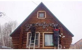 “Заповедное” Светящаяся вывеска