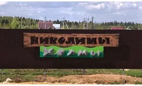 “Николины холмы” Вывеска поселка