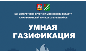 “Землетека” Газификация Наро-Фоминского района