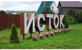 “Исток” Благоустройство