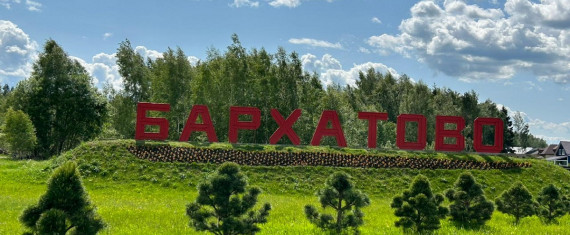 Бархатово вывеска