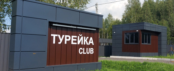 Турейка Клаб КПП 2